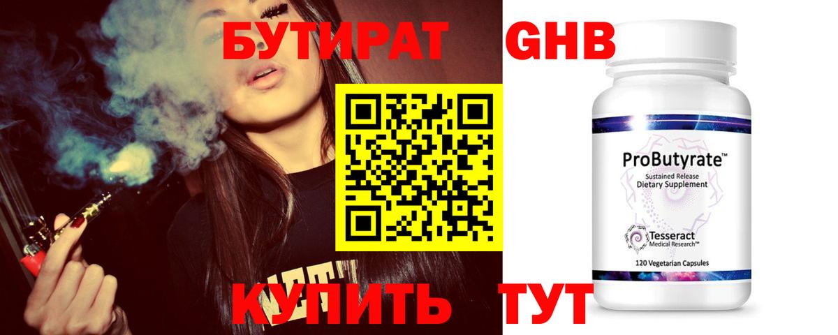 БУТИРАТ 1.4BDO Армавир