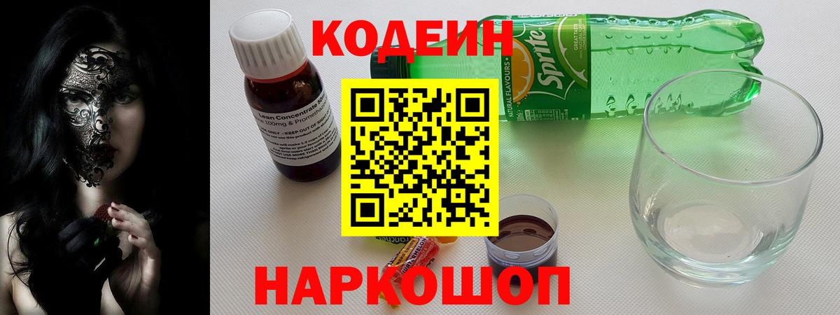 Армавир  Кодеин Purple Drank  Вход с VPN  Codein напиток Lean (лин) 