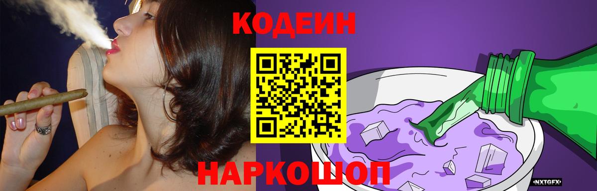 Кодеин Purple Drank Армавир
